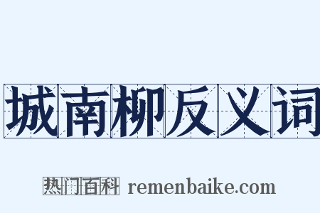 城南柳反义词是什么意思的图片